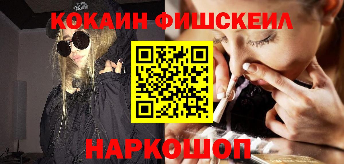 Советский  Кокаин Fish Scale  Вход с VPN  COCAIN  COCAIN 97% 