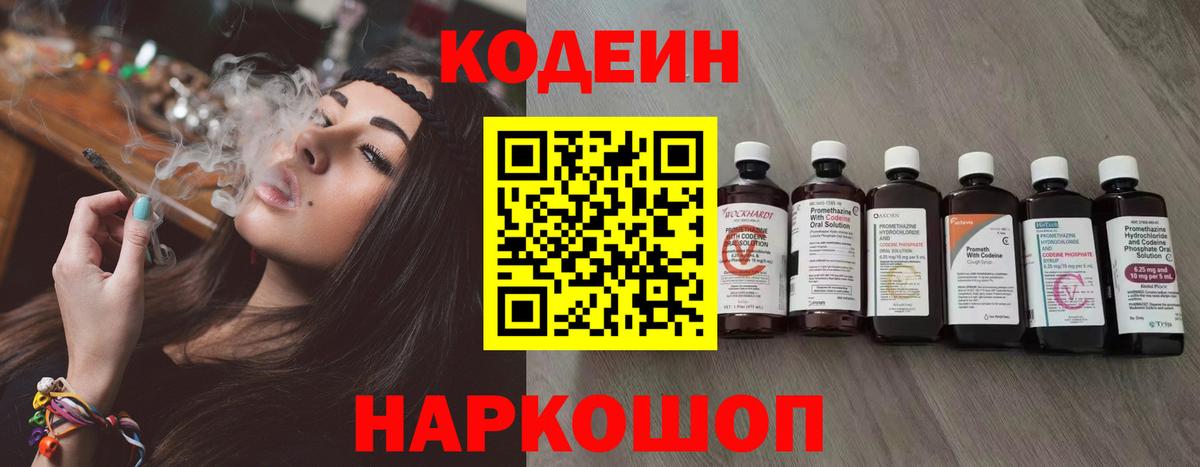 Codein напиток Lean (лин)  Вход с VPN  Советский 